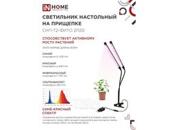 Светильник настольный на прищепке светодиодный СНП-Т2-ФИТО 2П20 красно-синий 20Вт 2 плафона, пульт на шнуре IN HOME 4690612053530
