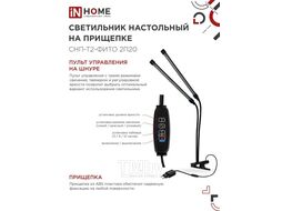 Светильник настольный на прищепке светодиодный СНП-Т2-ФИТО 2П20 красно-синий 20Вт 2 плафона, пульт на шнуре IN HOME 4690612053530