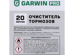 Очиститель тормозов, канистра 20 л, GARWIN 973520-0120