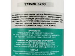 Промывка двигателя пятиминутная ПЭТ 280 мл, GARWIN 973520-5783