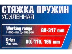 Стяжка пружин усиленная 80-317мм JBC JBC-908T8