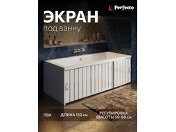 Экран под ванну 1,5 м, серебряная (10), PERFECTO LINEA