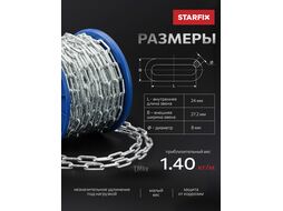 Цепь сварная короткозвенная, оцинк. М8 DIN 766 (бухта 20 м) STARFIX