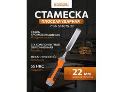 Стамеска плоская 22мм STARTUL PROFI (ST4075-22) (обрезиненная рукоятка, металлический затыльник)