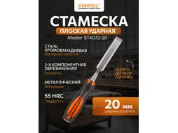 Стамеска плоская 20мм STARTUL MASTER (ST4072-20) (обрезиненная рукоятка, металлический затыльник)