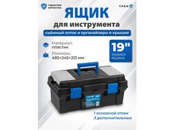 Ящик для инструмента пластмасс. 48.5х24.5х21.5 см (19") с лотком и органайз.20230 ТРЕК