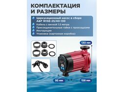 Насос циркуляционный WISE-25/40-130, A&P
