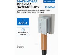 Клемма заземления 400А E-400M Solaris магнитная в кор. (номин. 400 А, непрерыв. 350 А)