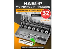 Набор метчиков и плашек 32 пр. STARTUL MASTER (ST9302)
