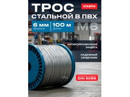 Трос стальной в ПВХ М6(5) DIN 3055 (бухта 100 м) STARFIX (SMP-53736-100)
