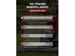 Насос погружной для грязной воды SLP-2001 (С измельчителем, 2000 Вт, 18000 л/ч, погружение до 6 м) ASILAK AS4410-2