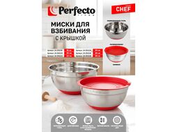 Миска для взбивания из нержавеющей стали, диаметр 18 см, с крышкой, серия CHEF, PERFECTO LINEA 24-250218