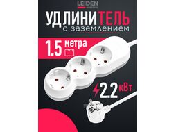 Удлинитель 1,5м (3 роз., 2,2кВт, с/з, ПВС 3х0,75) LEIDEN ELECTRIC 805022