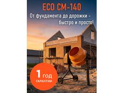 Бетоносмеситель ECO CM-140 (объём 140/92 л, 700 Вт, 230 В, вес 43 кг)