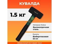 Кувалда 1,5кг с фиберглассовой рукояткой ВОЛАТ (10530-15)