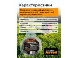 Леска ф 2.7 мм х 15 м зубчатый квадрат сеч. TRIPLE PRO STARTUL METSA ST6164-27