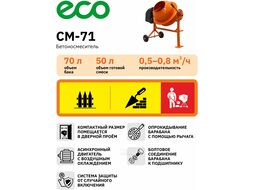 Бетоносмеситель ECO CM-71 (объем 70/50 л, 380 Вт, 230 В, вес 26 кг)