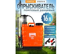 Опрыскиватель ранцевый 16л STARTUL GARDEN (ST6570-16)