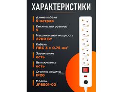 Фильтр сетевой 5м (5 роз., 2,2кВт, с/з, выкл, ПВС 3х0,75) белый Юпитер (ЮПИТЕР)