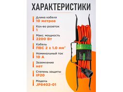 Удлинитель на рамке 10м (1 роз., 2,2 кВт, б/з, ПВС 2х1) Юпитер (ЮПИТЕР)