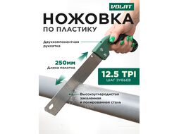 Ножовка по пластику 250мм зуб 2мм ВОЛАТ 44010-25