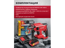 Аккум. перфоратор CRH 1820-2 в чем. ALL1 XLT SET БЕСЩЕТ., 18 В, 2.2 Дж, 20 мм, 1х4 А*ч (вес 1,7 кг, 4 режима) WORTEX 329283