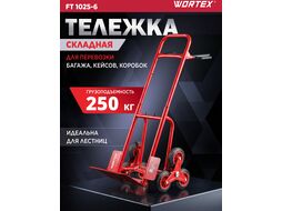 Тележка складная FT 1025-6, 250 кг/ 100 кг, 6 колес для ступеней WORTEX 1335902