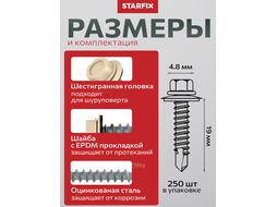 Саморез кровельный 4.8х19 мм цинк, шайба с прокл., PT3, RAL 1015 (250 шт в карт. уп.) STARFIX (по металлу, цвет светлая слоновая кость)