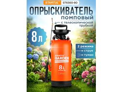 Опрыскиватель компрессионный 8л STARTUL GARDEN (ST6560-80)