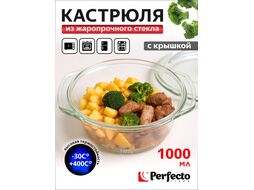 Кастрюля из жаропрочного стекла, 1.0 л, с крышкой, PERFECTO LINEA (206х179х85)