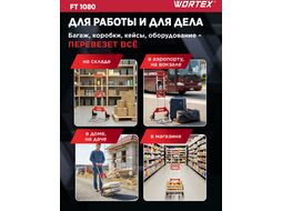 Тележка складная WORTEX FT 1080 (складная конструкция, основание 390 мм, макс. нагрузка 80 кг.)