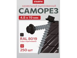 Саморез кровельный 4.8х19 мм цинк, шайба с прокл., PT3, RAL 8019 (250 шт в карт. уп.) STARFIX (по металлу, цвет серо-коричневый)