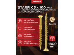 Шуруп конструкционный 5.0х100 по дереву, потай, TORX25 (1800 шт в коробе) (STARFIX)