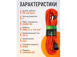 Удлинитель-шнур 10м (1 роз., 2,2кВт, б/з, ПВС 2х1) Юпитер (ЮПИТЕР)