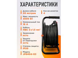 Удлинитель на катушке 50м (4 роз., 3,5кВт, с/з, ПВС 3х1,5) Юпитер (с защитой от перегрузки) (ЮПИТЕР)