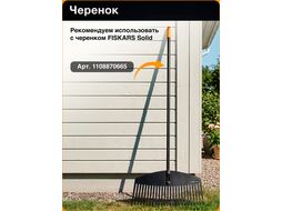 Грабли FISKARS Solid для листьев L без черенка (135014)