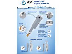 Арматура водосливная с нижней подачей, AV Engineering (Пластик) AVE129700PL