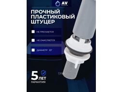 Арматура водосливная с нижней подачей, AV Engineering (Пластик) AVE129700PL