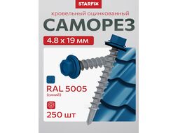 Саморез кровельный 4.8х19 мм цинк, шайба с прокл., PT3, RAL 5005 (250 шт в карт. уп.) STARFIX (по металлу, цвет сигнальный синий) (SMC2-91685-250)