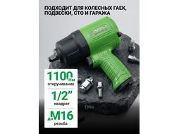 Пневмогайковерт 1/2" AIW-1300S (1100 Нм, Ударный мех-м: twin hammer, 198 л/мин, 7800 об/мин, Макс. резьба: М16) ECO EC3914-5