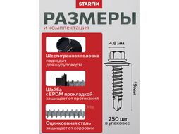 Саморез кровельный 4.8х19 мм цинк, шайба с прокл., PT3, RAL 9005 (250 шт в карт. уп.) STARFIX (по металлу, цвет черный янтарь)