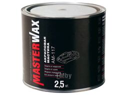 Мастика акриловая АМ 117 ж/б 2,5 кг MasterWax MW010905