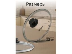 Крышка стеклянная, 220 мм, с металлическим ободом, круглая, PERFECTO LINEA