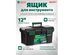 Ящик для инструмента пластмасс. 32х17,5х16 см (12") с лотком и органайз.20235 ВОЛАТ