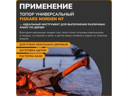 Топор универсальный Norden N7 Fiskars