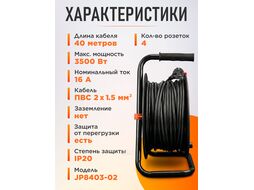 Удлинитель на катушке 40м (4 роз., 3,5кВт, б/з, ПВС 2х1,5) Юпитер (с защитой от перегрузки) (ЮПИТЕР)