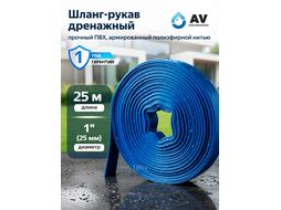 Шланг дренажный 1"х25м (4 бар) AV engineering