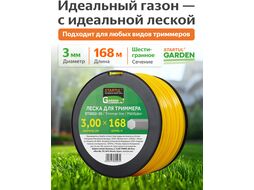 Леска ф3,0ммх168м шестигр.сеч. STARTUL GARDEN (ST6052-30)