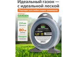 Леска ф2,4 мм х80м квадрат. сеч. ALULON STARTUL GARDEN (ST6066-24)