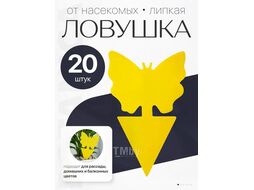 Ловушка для насекомых BOTANICA для комнатных растений (20шт)